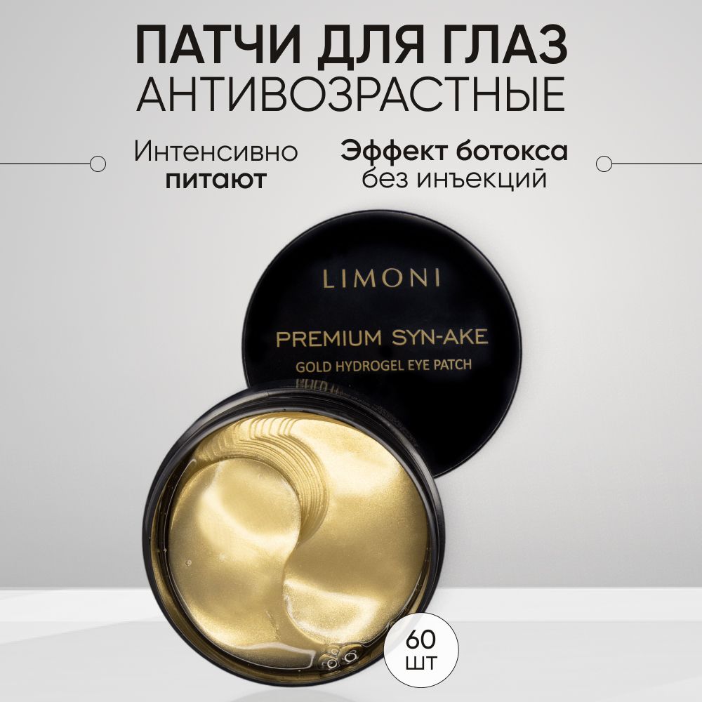 Патчи для глаз LIMONI Premium Syn-Ake гидрогелевые антивозрастные 60 шт 4629₽