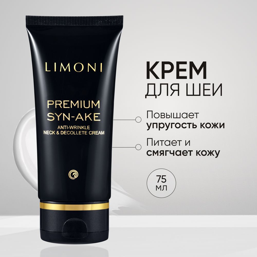 Крем для шеи и зоны декольте LIMONI антивозрастной Premium Syn-Ake, 75 мл