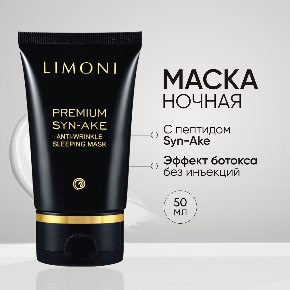 Маска для лица LIMONI Premium Syn-Ake восстанавливающая, антивозрастная, 50 мл