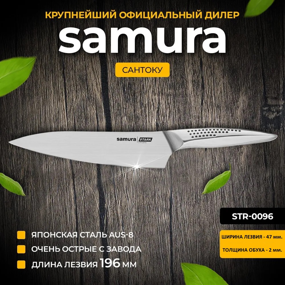 

Нож Samura Stark STR-0096 197 мм, Stark