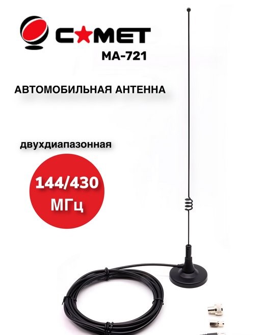 Антенна автомобильная СОМЕТ MA-721 (144/430 МГц) 1.7/4.15 дБ, кабель 5 м