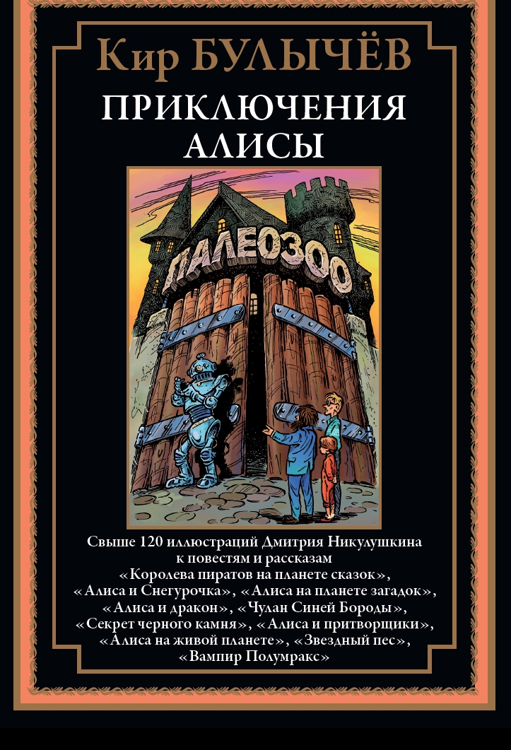 

Приключения Алисы Королева пиратов на планете сказок, 9785960311090