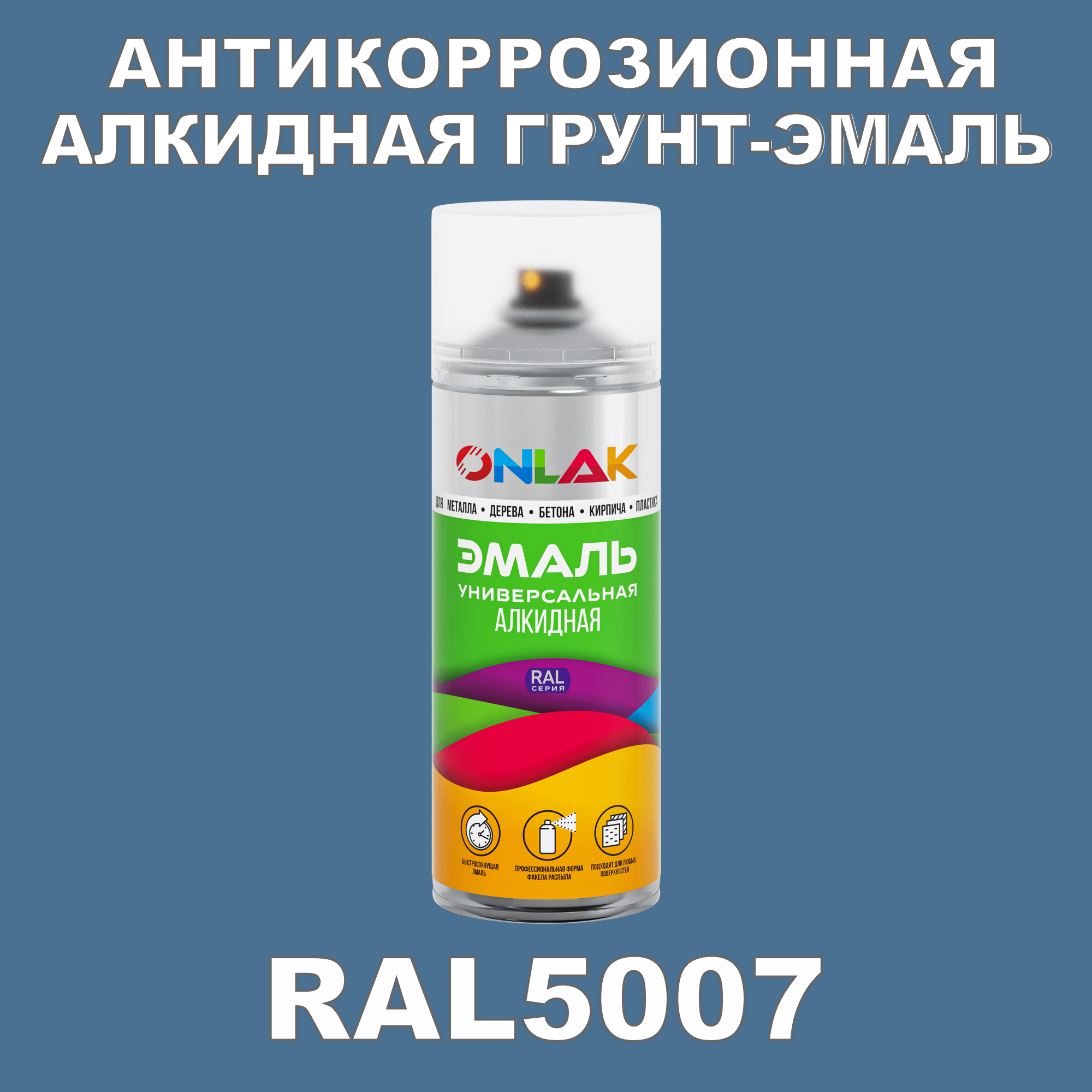 Антикоррозионная грунт-эмаль ONLAK RAL 5007,синий,567 мл