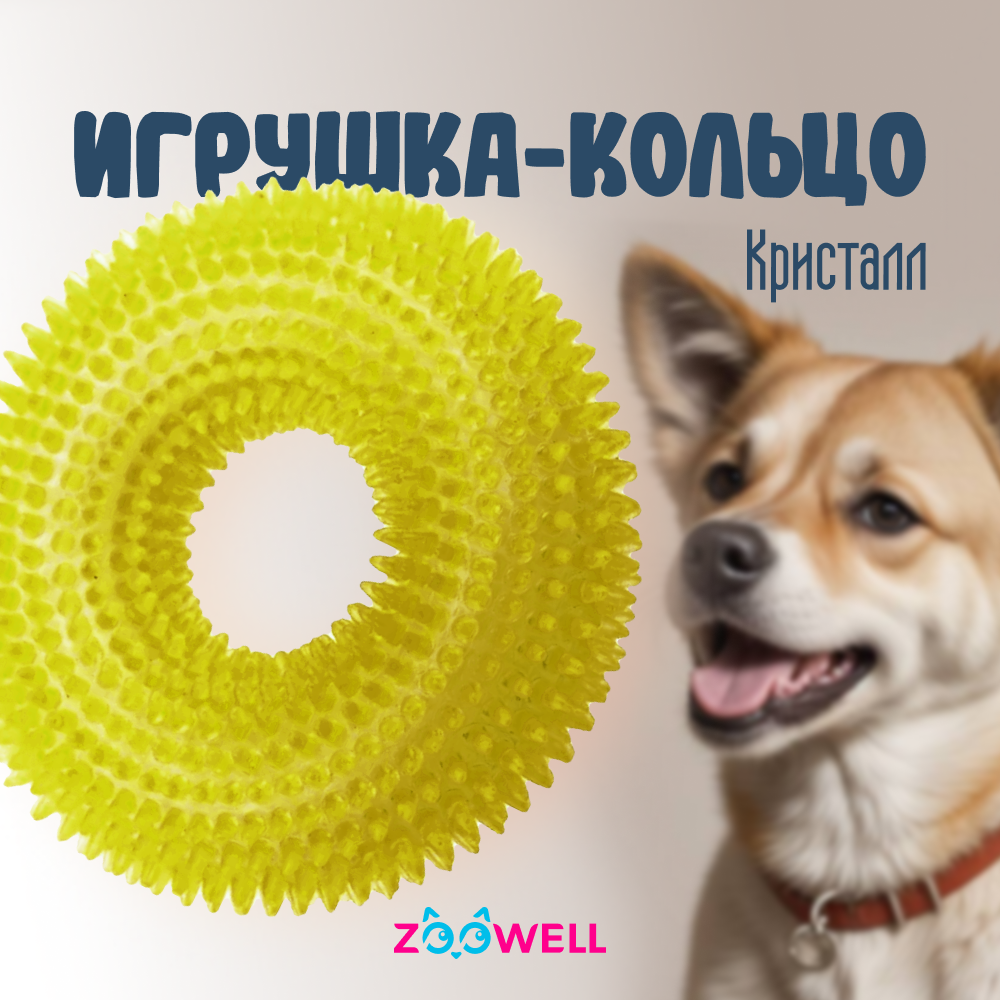 Игрушка для собак ZooWell Play  Кольцо-кристал с пищалкой, каучук, желтая, 12 см