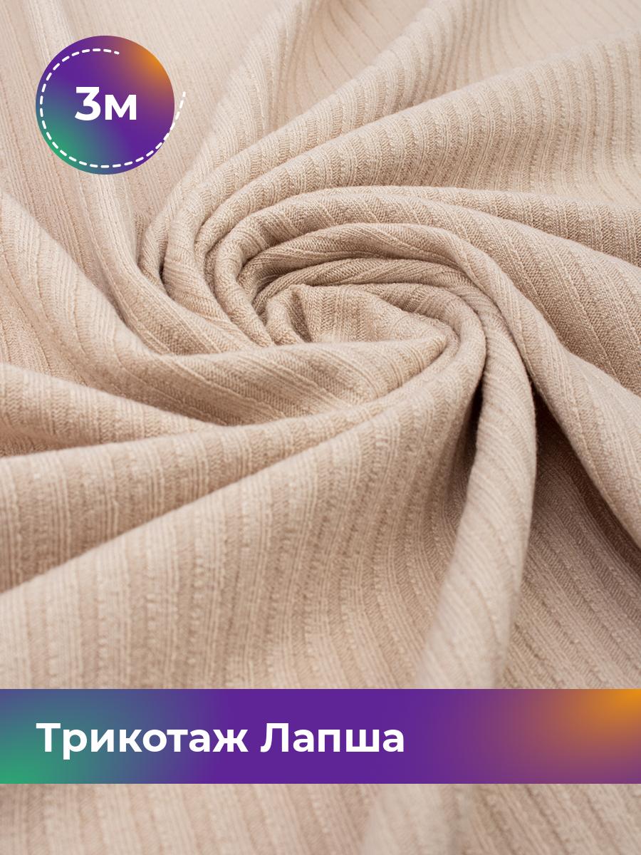 

Ткань Трикотаж Лапша Shilla, отрез 3 м * 140 см бежевый 3_22285.001, 18100864