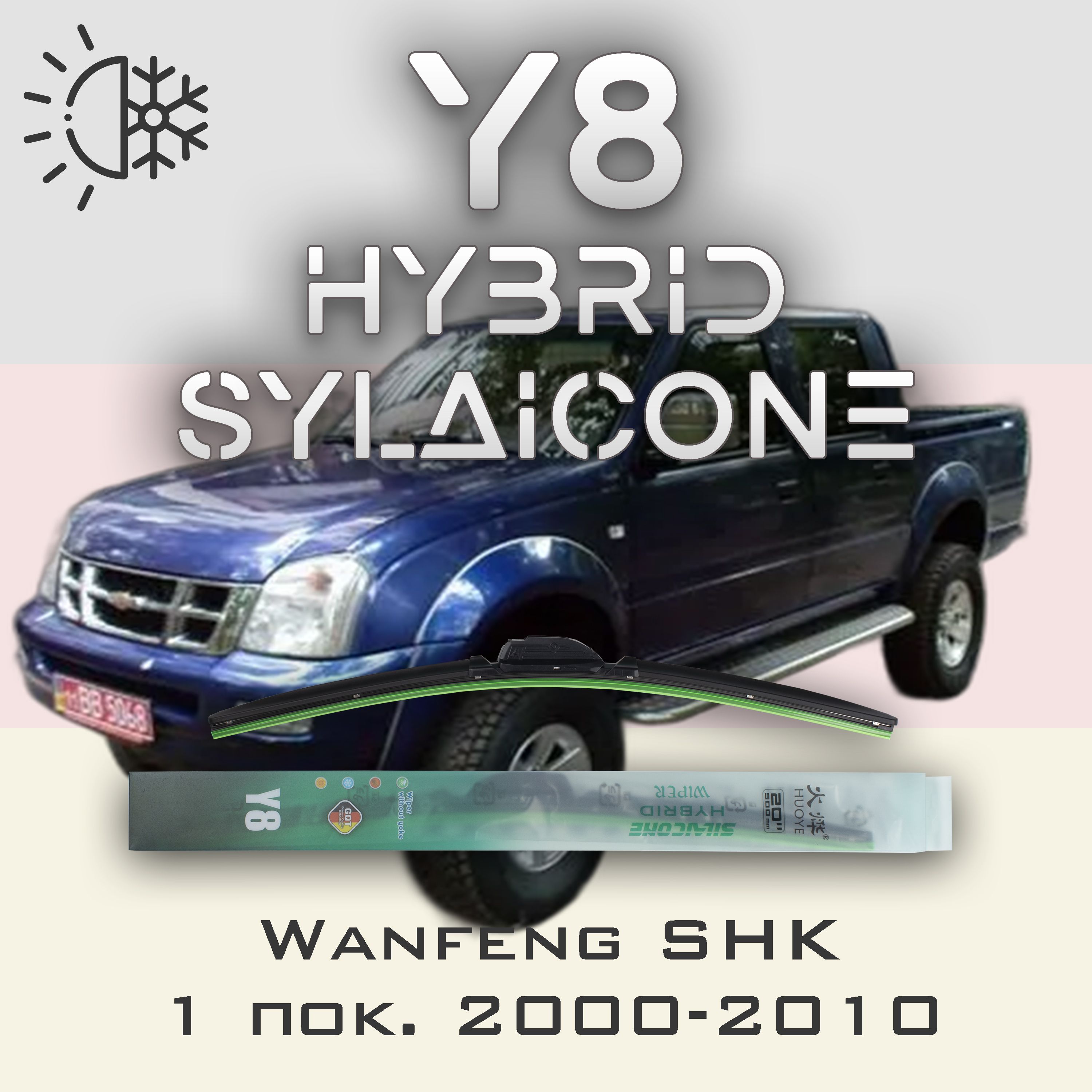 

Комплект щеток стеклоочистителя HUOYE Y8-Wanfeng SHK 1 пок. 2000-2010, Y8