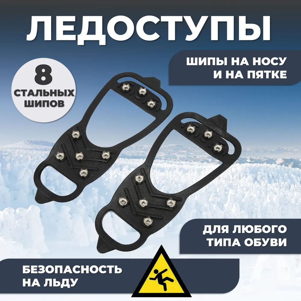 

Ледоходы Classic для обуви 8 шипов 35-45 размер, Черный, Classic