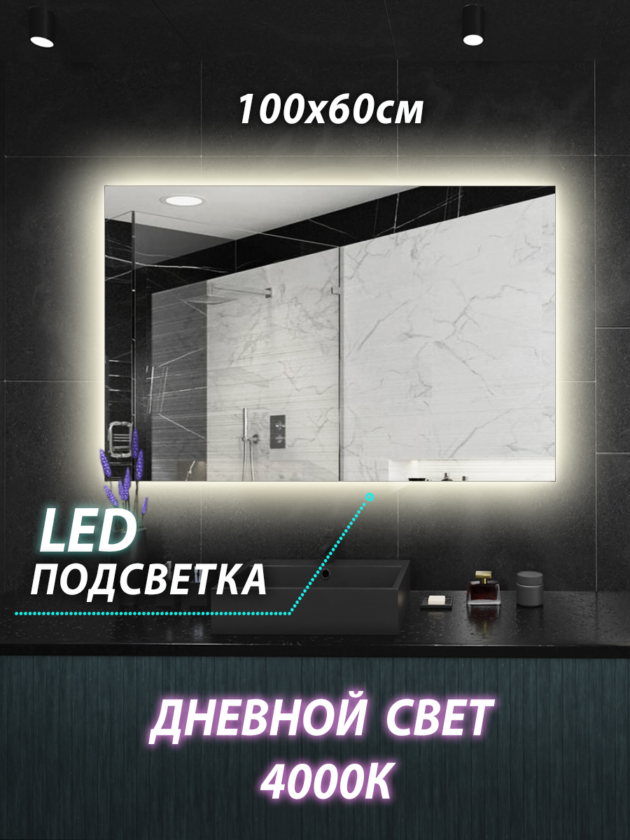 Зеркало настенное для ванной КерамаМане Z103 100*60 см, светодиодная нейтральная подсветка подсветка для зеркал globo space 7816