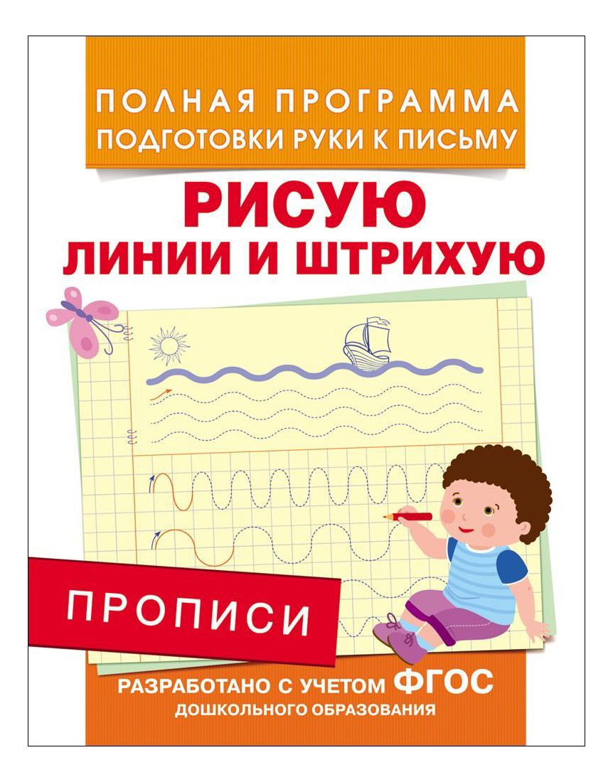 

Рисую линии и Штрихую. Прописи Фгос. Андрей Столяренко, Рисую линии и штрихую