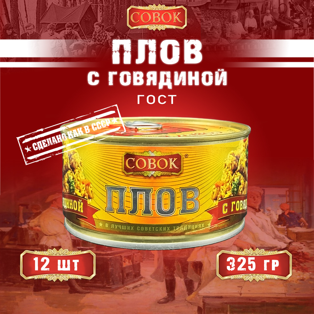 

Плов Совок с говядиной, 325 г х 12 шт