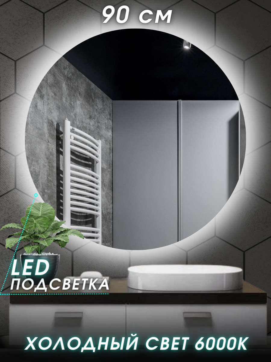 Зеркало настенное для ванной КерамаМане Z006 90*90 см, светодиодная холодная подсветка