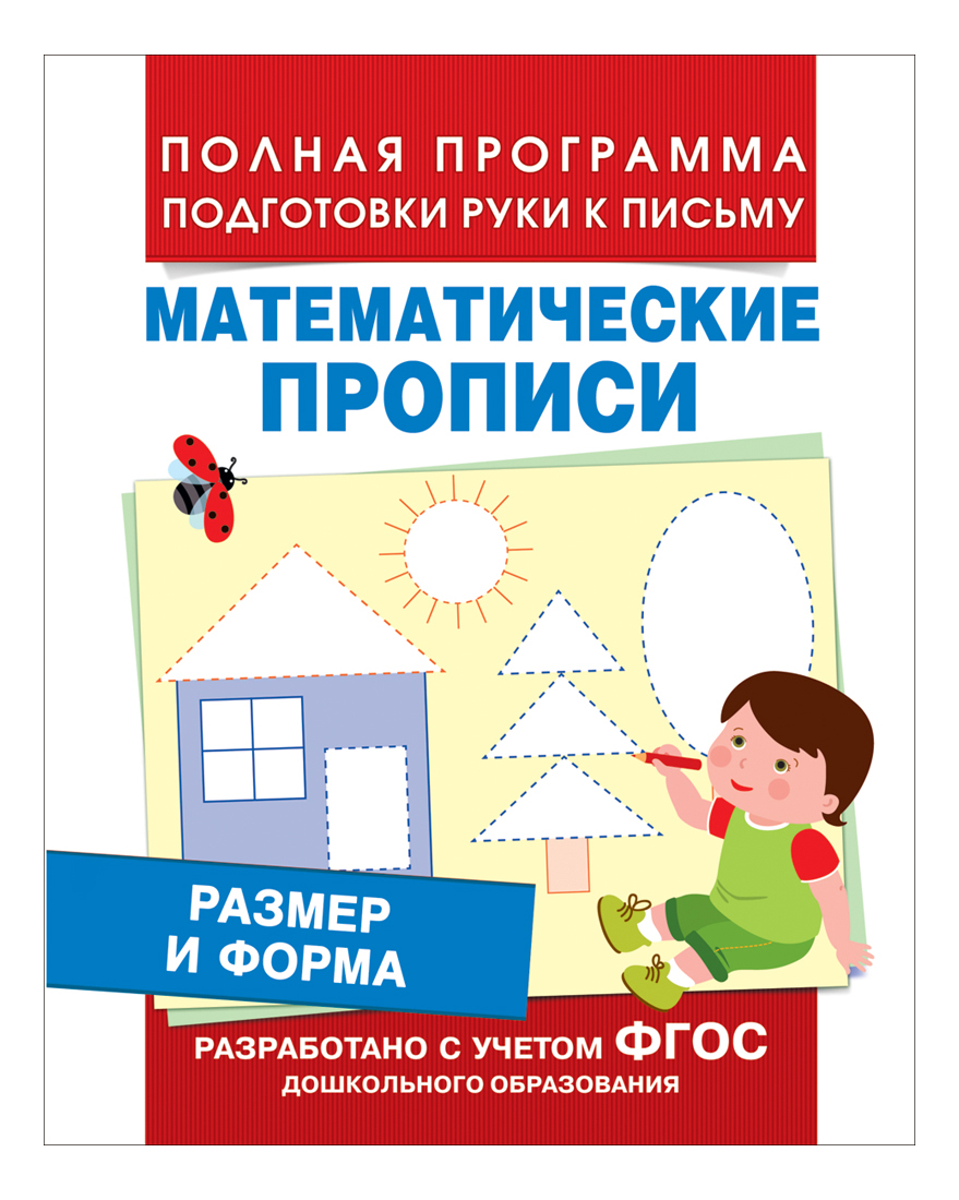 

Размер и Форма. Математические пропис и т. Беляева, Размер и форма