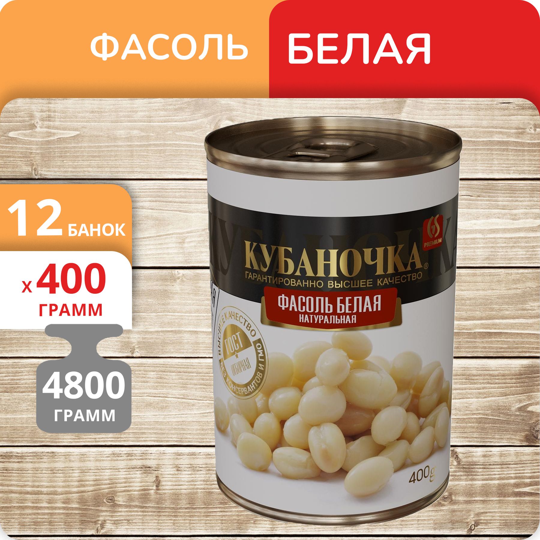 Фасоль белая Кубаночка, 400 г х 12 шт