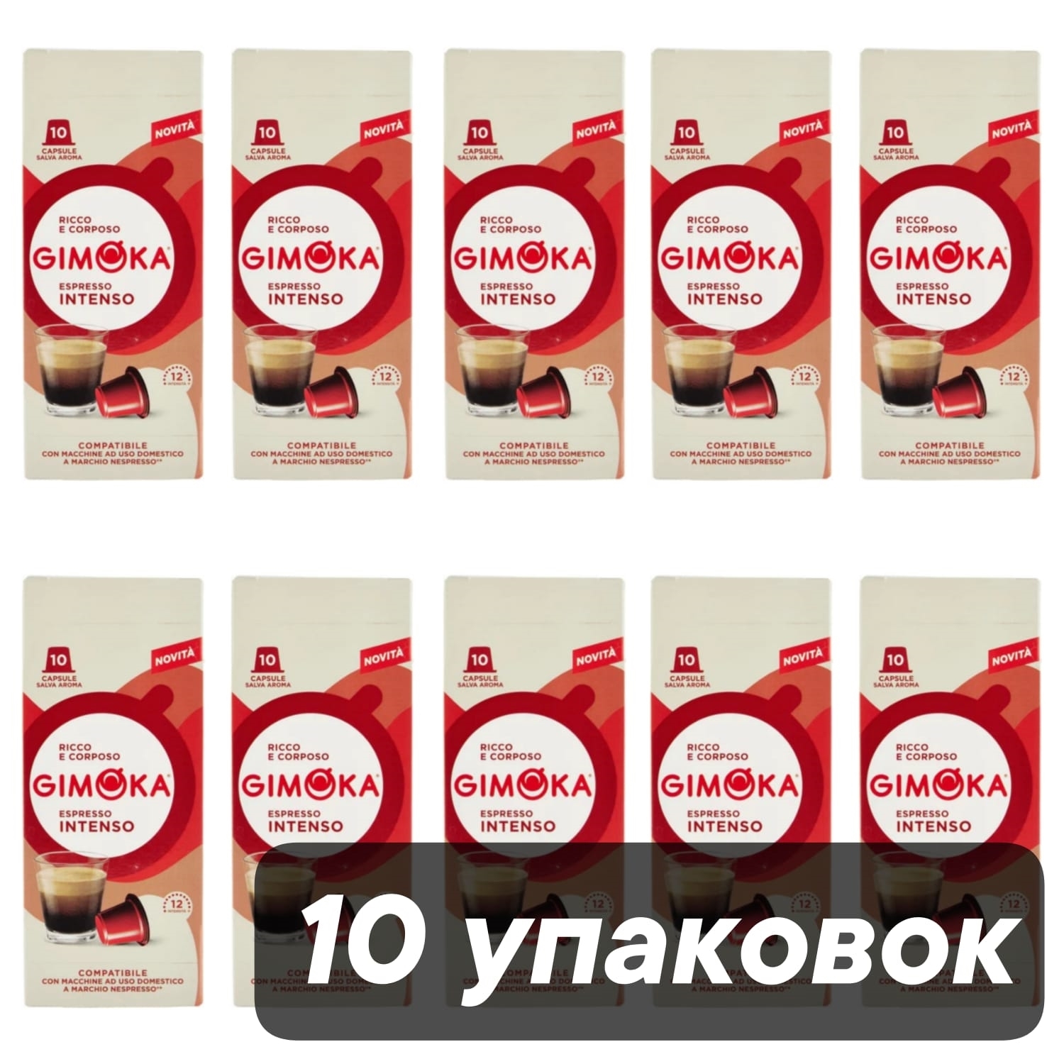 Кофе в капсулах Gimoka Intenso, 10 упаковок по 10 капсул