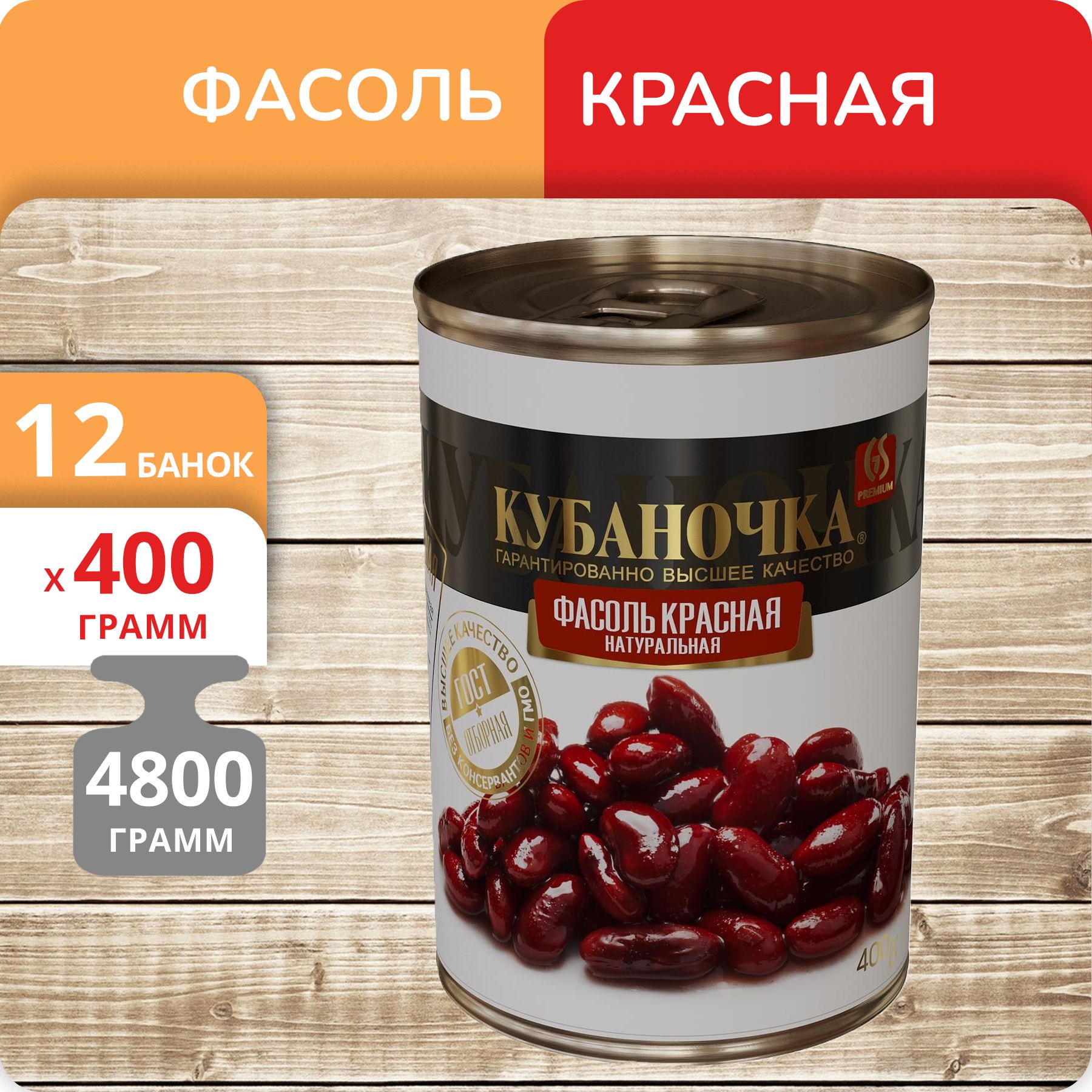 Фасоль красная Кубаночка, 400 г х 12 шт