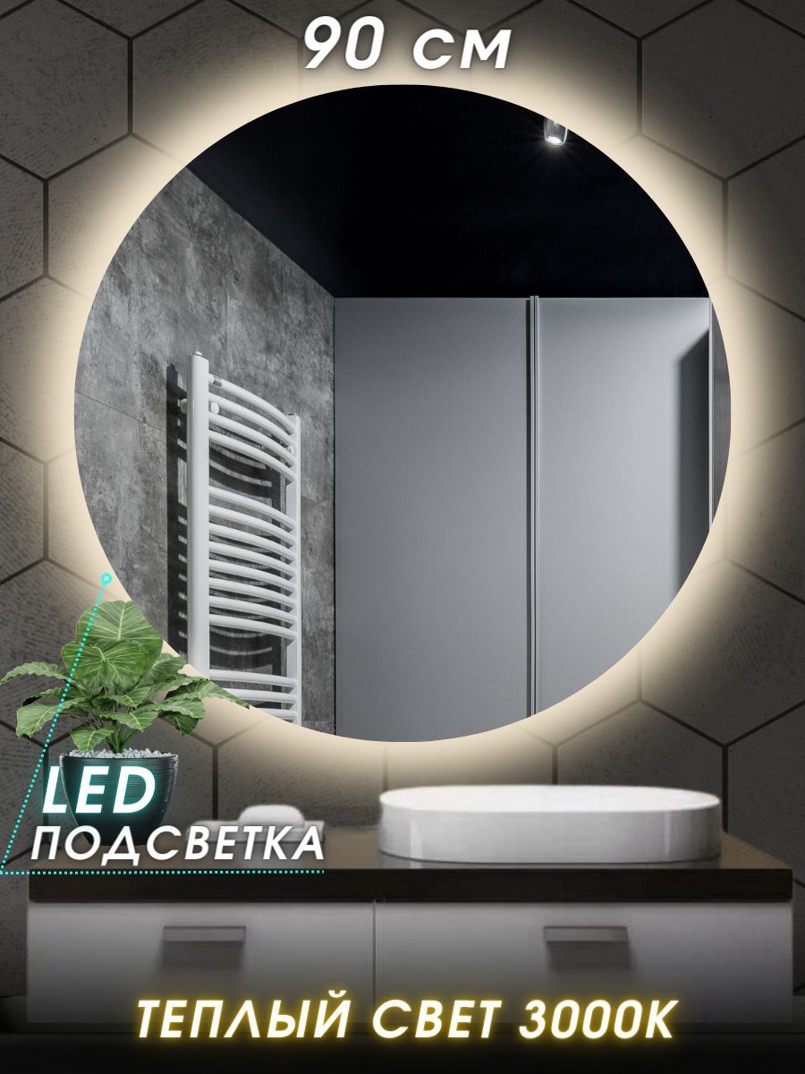 Зеркало настенное для ванной КерамаМане Z206 90*90 см, светодиодная тёплая подсветка