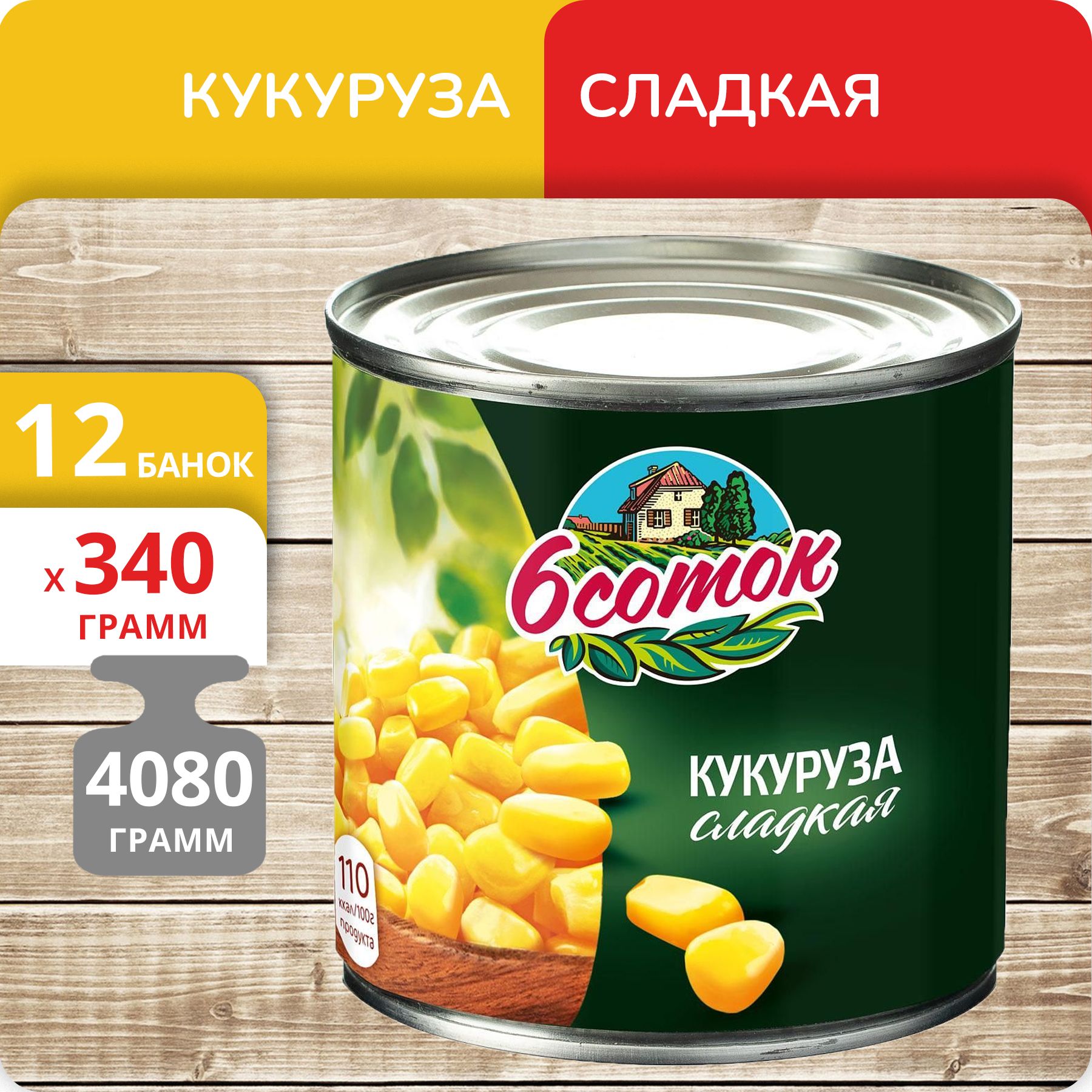 Кукуруза сладкая 6 соток, 340 г х 12 шт