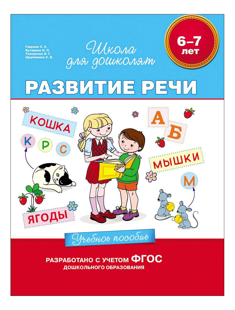 

Развитие Реч и Учебное пособие 6-7 л. Школа для Дошколят С. Гаврина, Развитие речи. Учебное пособие