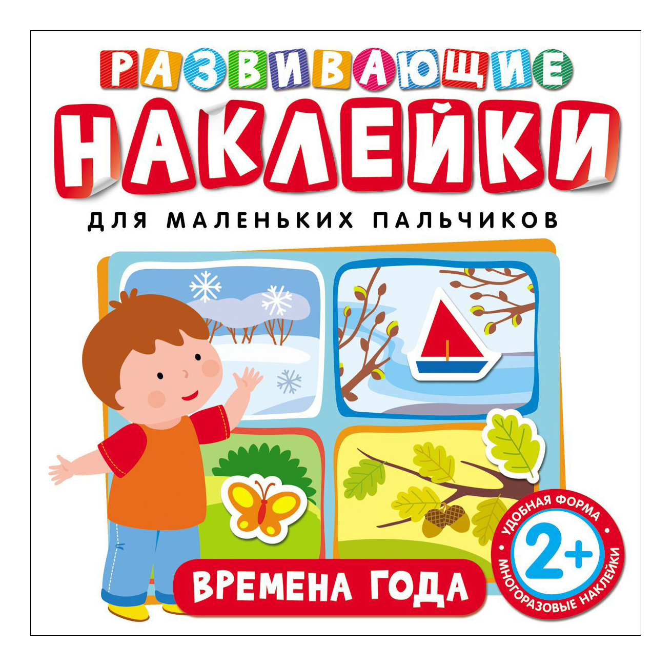 

Развивающие наклейк и Времена Года, Развивающие наклейки. Времена года