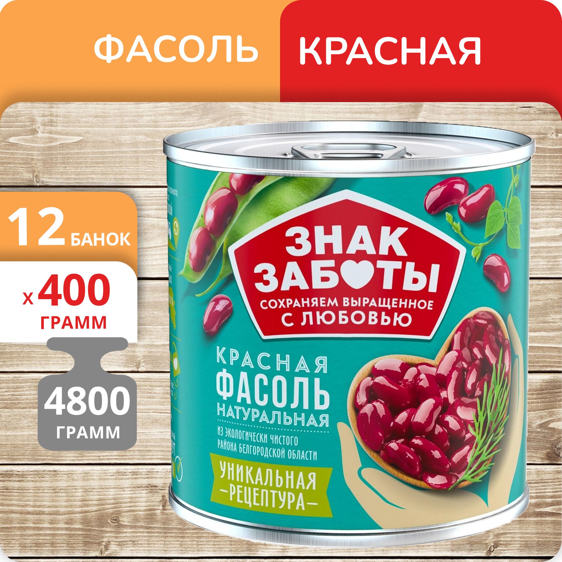 Фасоль красная Знак Заботы натуральная 400 г х 12 шт 1913₽