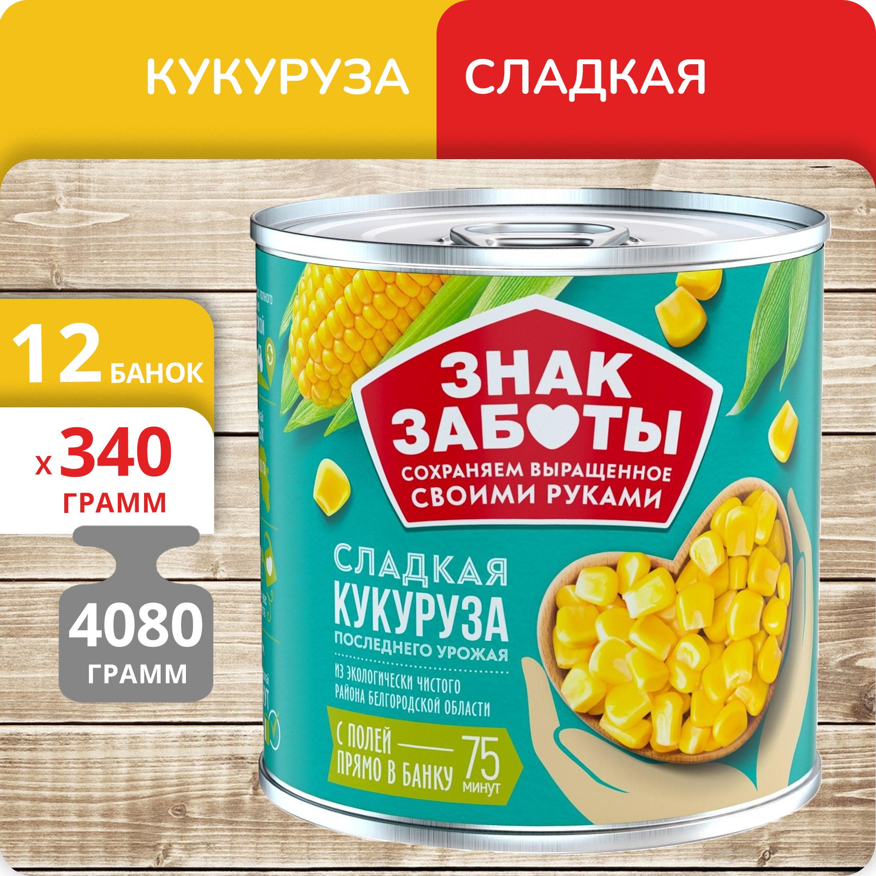 Кукуруза сладкая Знак Заботы, 340 г х 12 шт