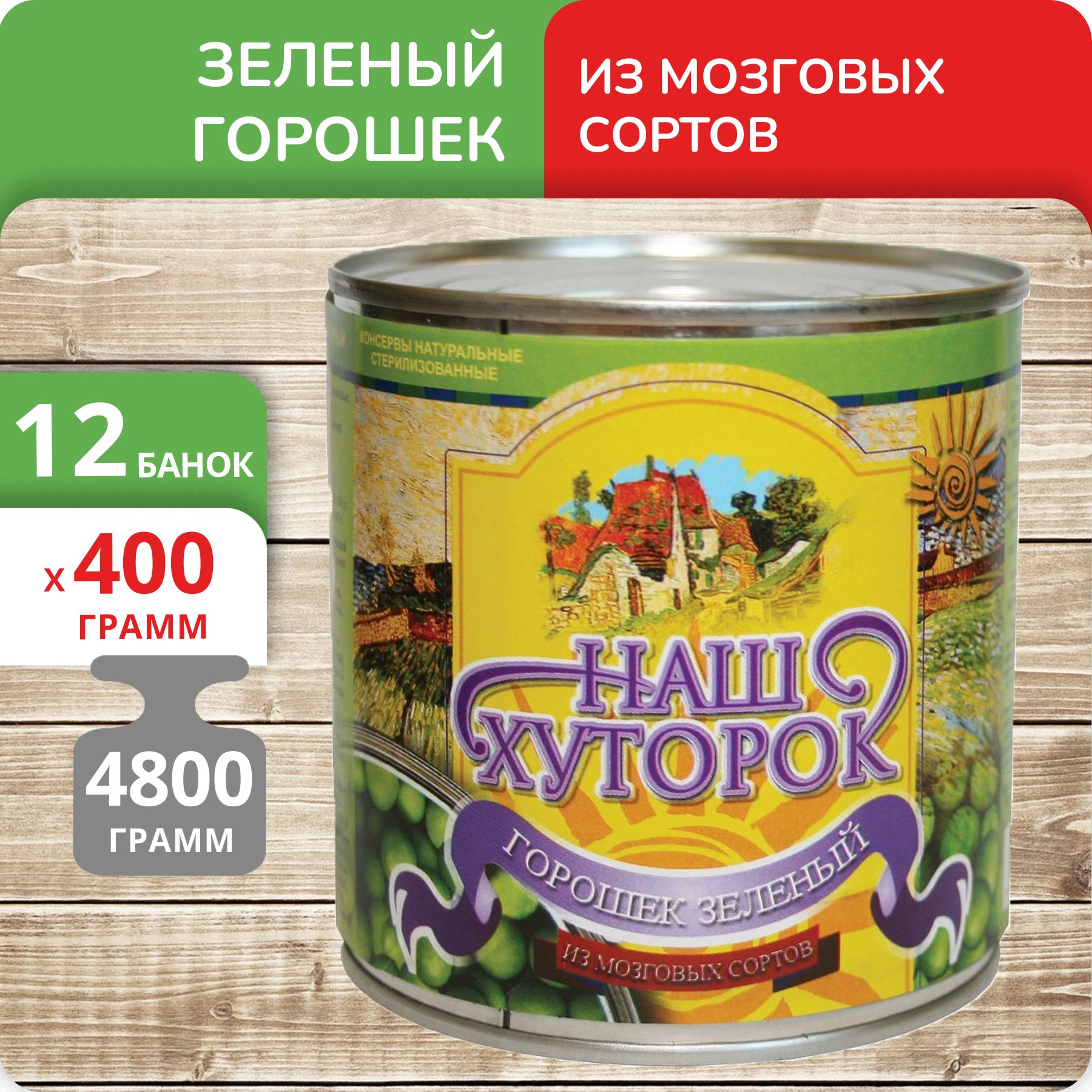 Зелёный горошек Наш Хуторок, 400 г х 12 шт