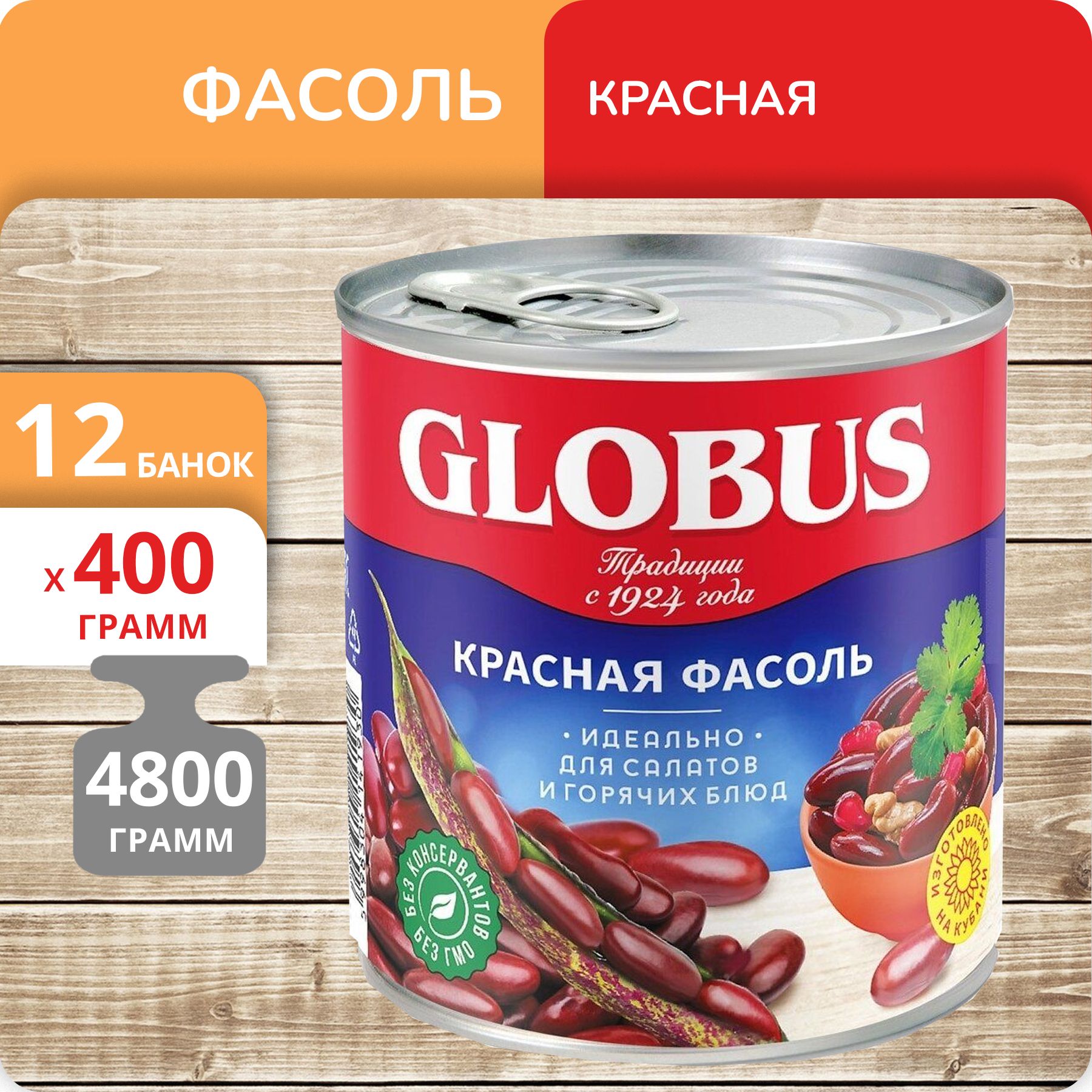 Фасоль красная Globus, 400 г х 12 шт