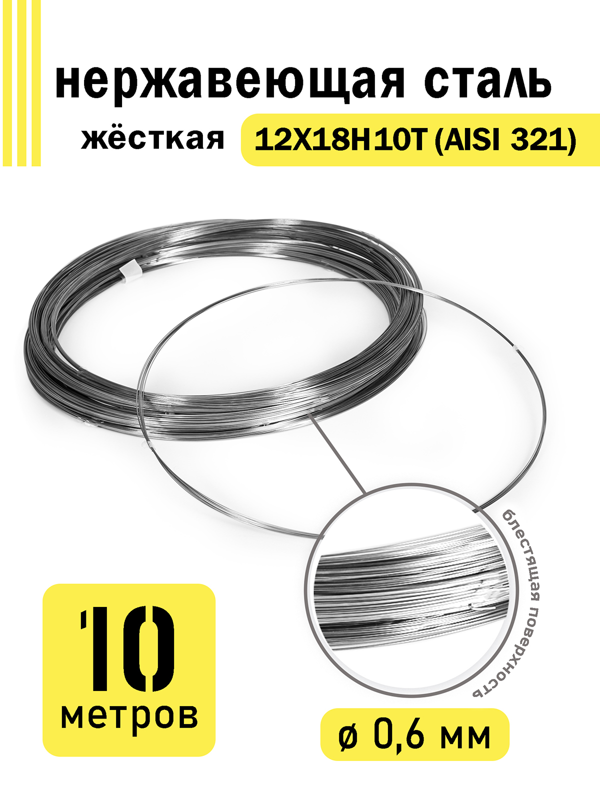 

Проволока DoLuress нержавеющая жесткая 0,6 мм в бухте 10 метров, сталь 12Х18Н10Т, Серебристый
