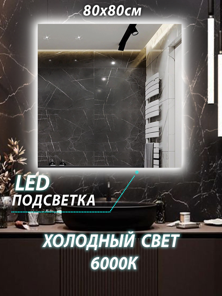 Зеркало настенное для ванной КерамаМане Z026 80*80 см, светодиодная холодная подсветка подсветка для зеркал gauss br023