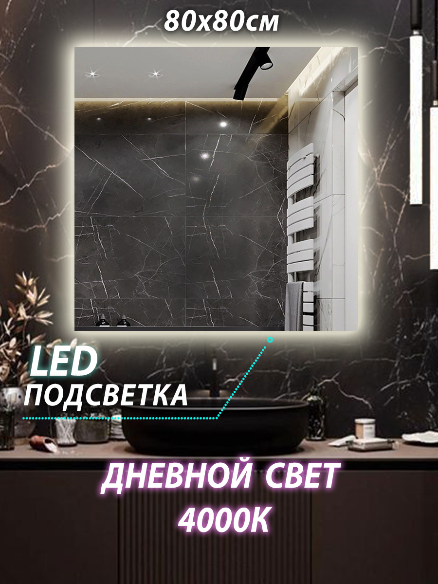 Зеркало настенное для ванной КерамаМане Z126 80*80 см, светодиодная нейтральная подсветка подсветка для зеркал omnilux canazei oml 24401 08