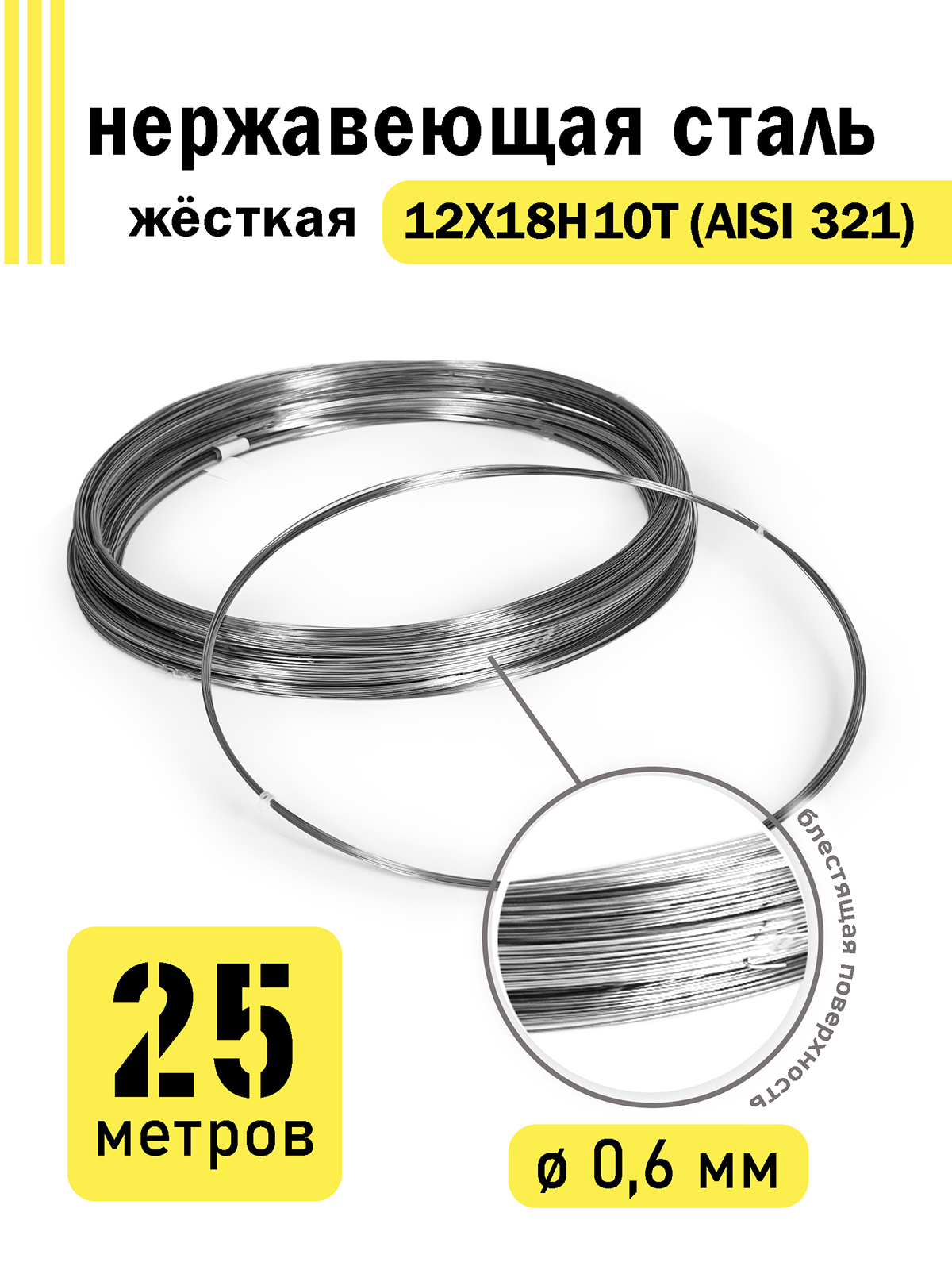 

Проволока DoLuress нержавеющая жесткая 0,6 мм в бухте 25 метров, сталь 12Х18Н10Т, Серебристый