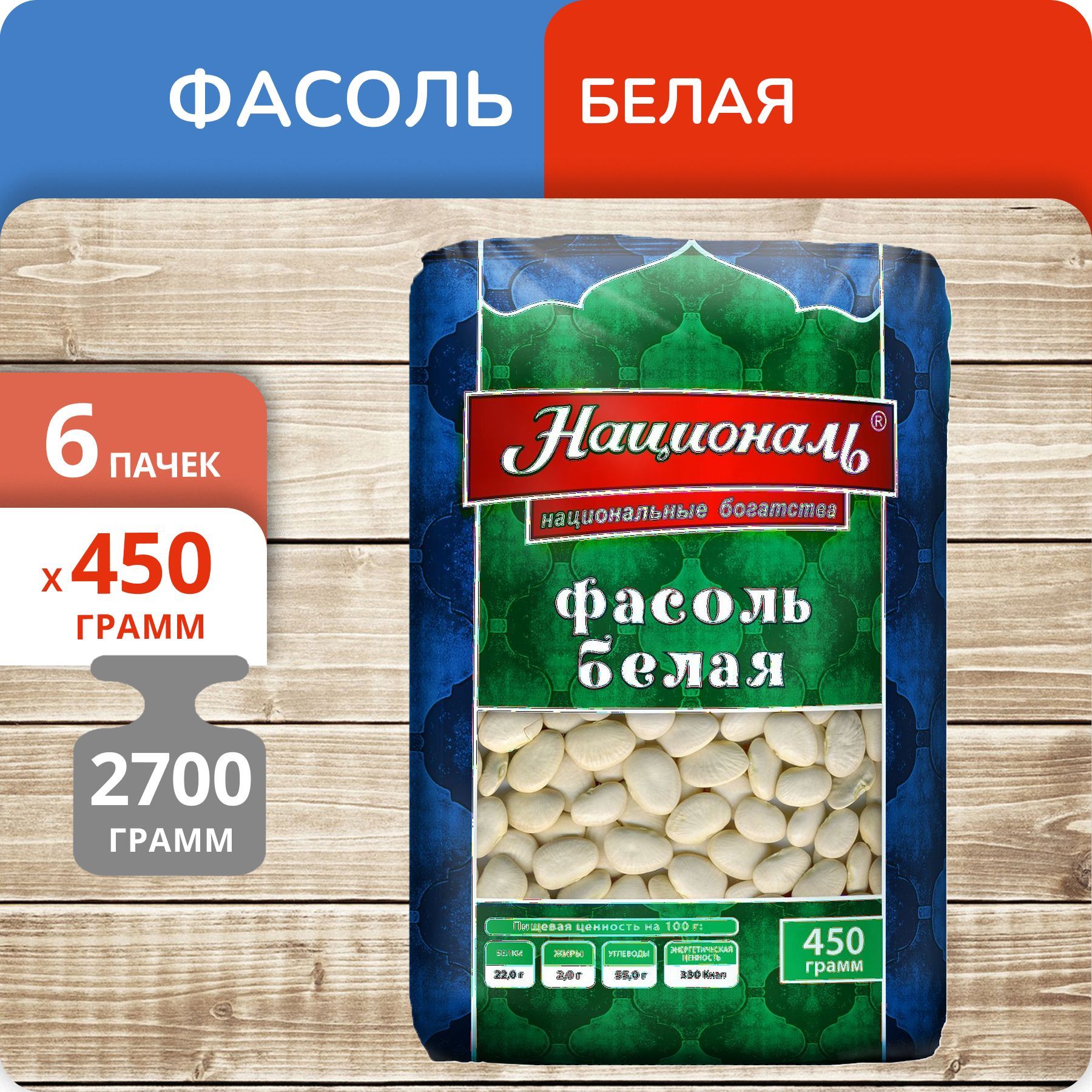 

Фасоль белая Националь, 450 г х 6 шт, 9073760