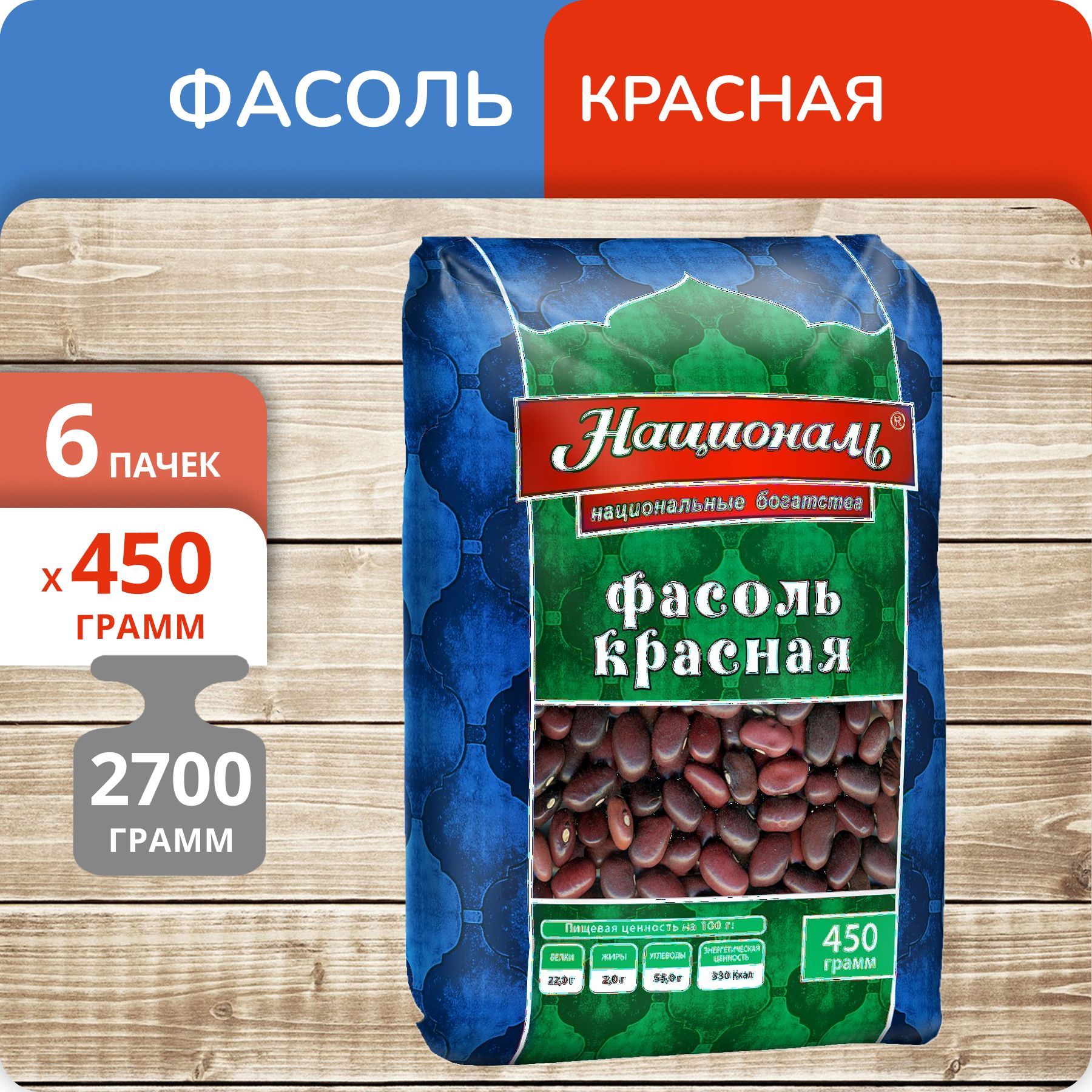 Фасоль Националь красная, 450 г х 6 шт