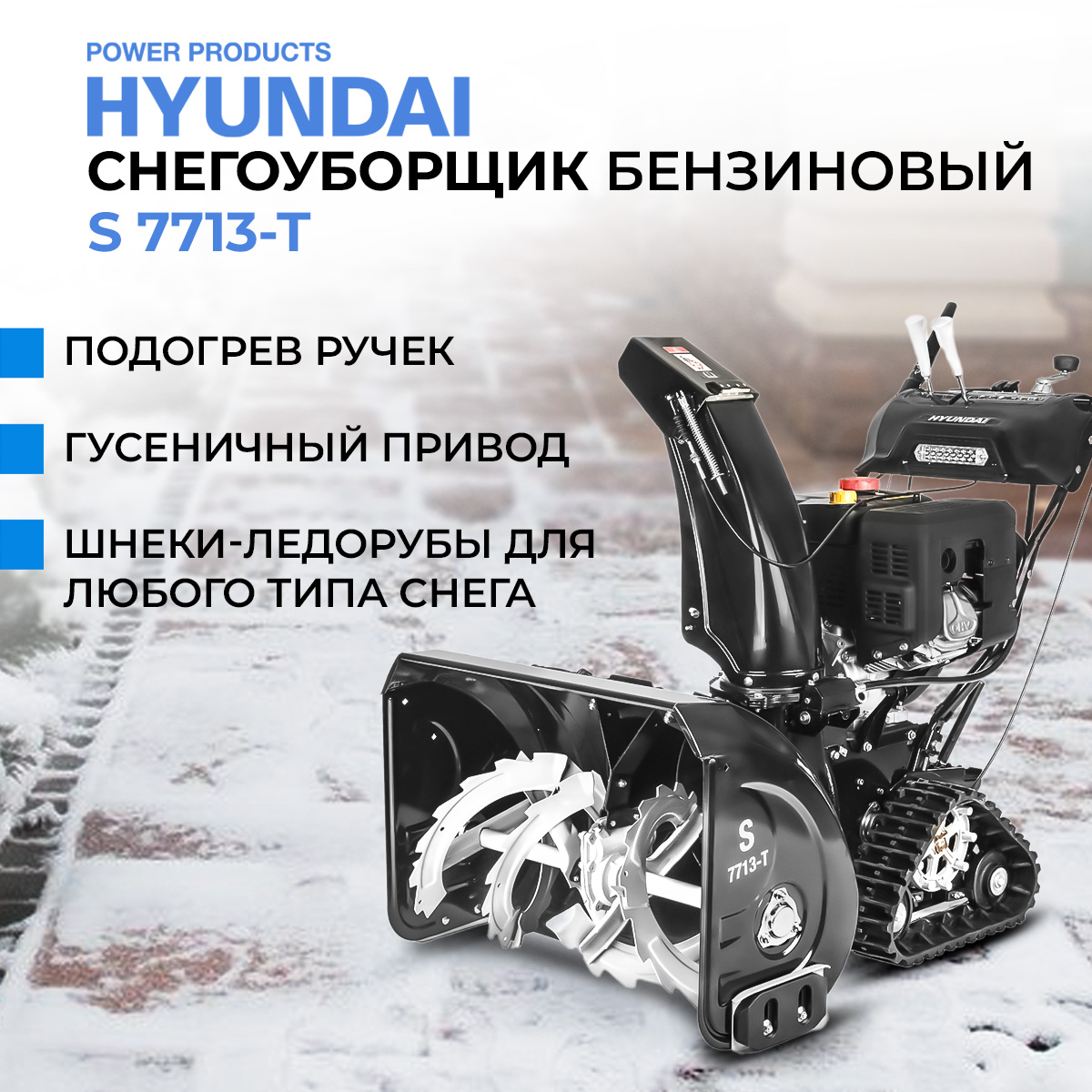 Снегоуборщик бензиновый Hyundai S 7713-T 13 лс 9500 Вт 256410₽