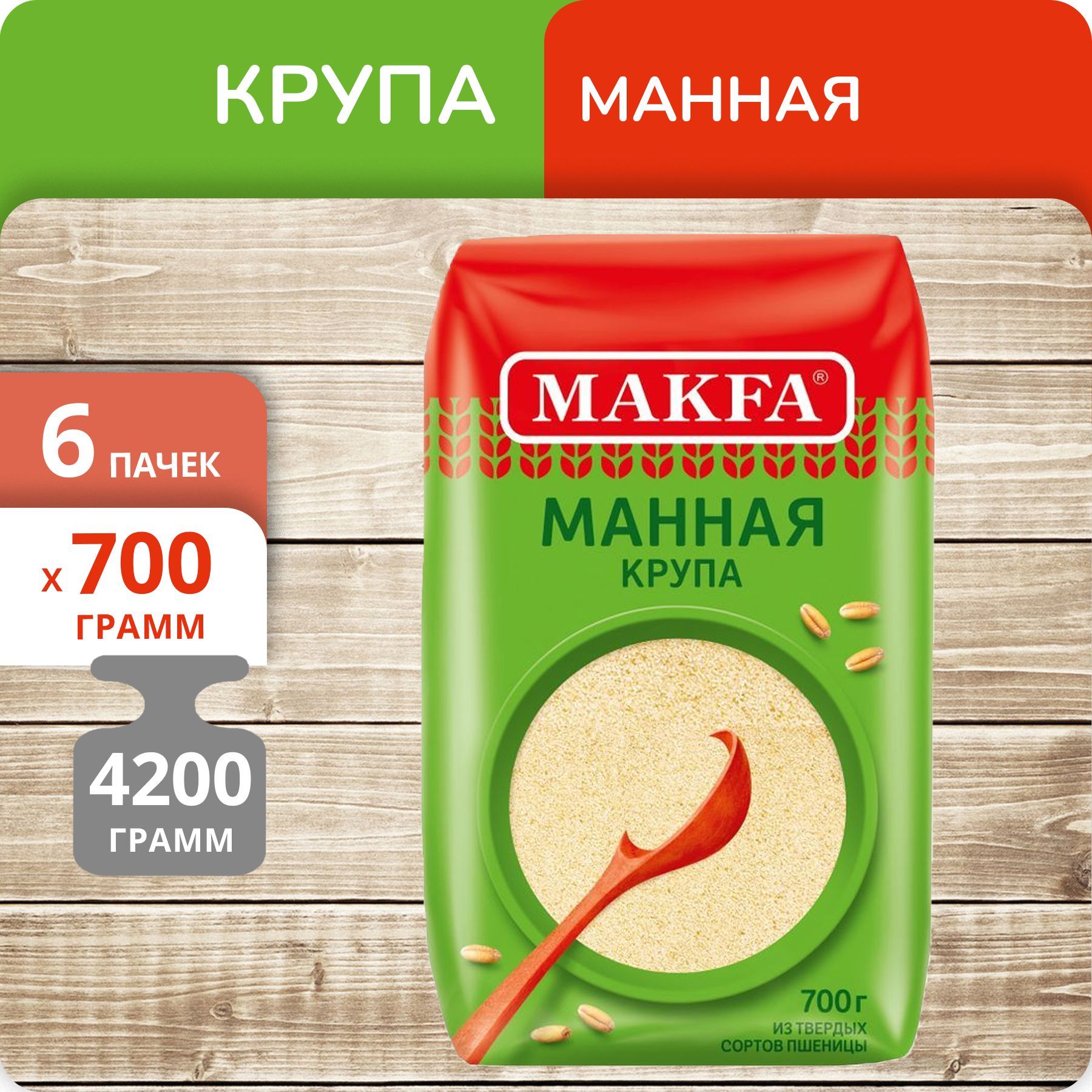 Манная крупа Макфа, 700 г х 6 шт