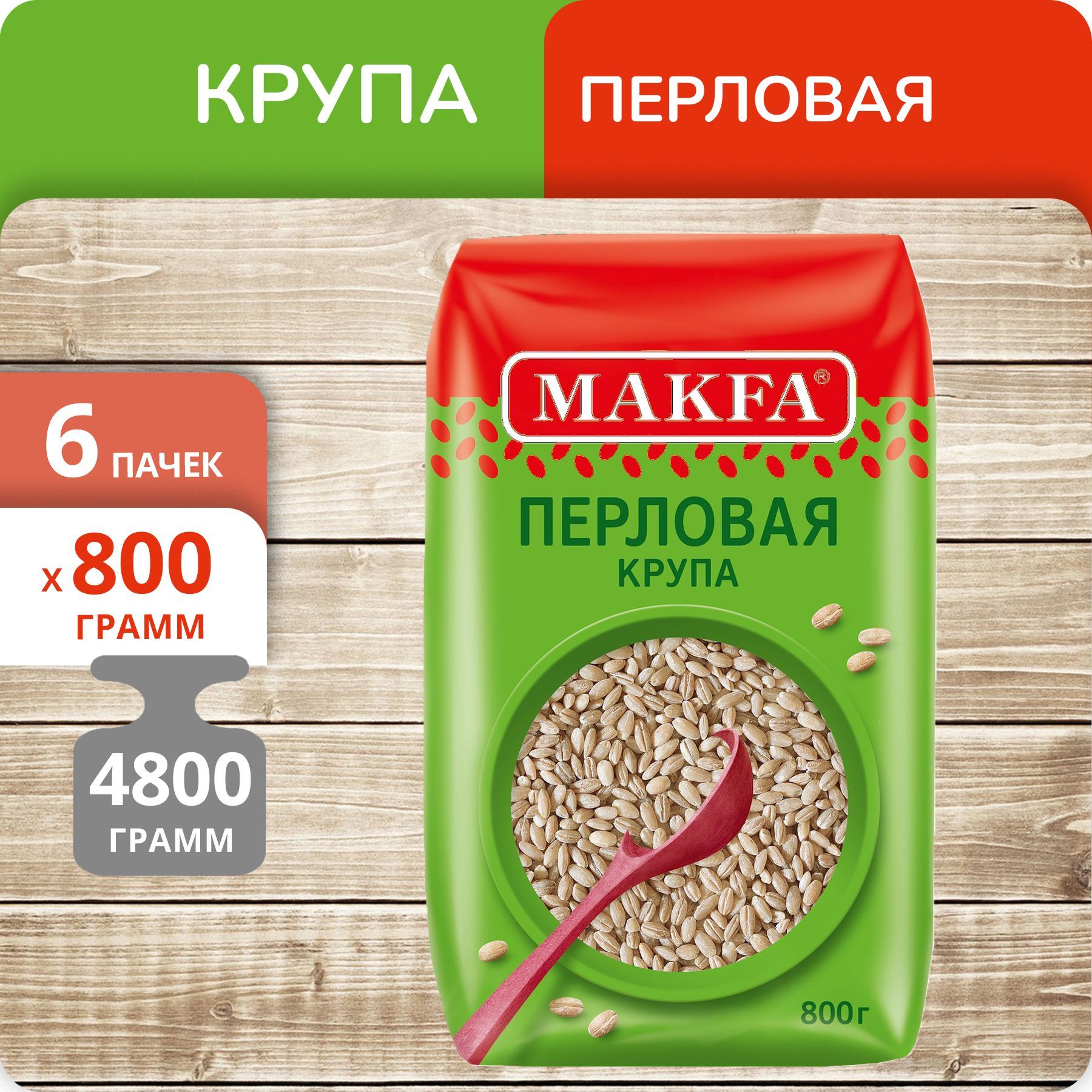 

Перловая крупа Макфа ячменная, 800 г х 6 шт, 80005429