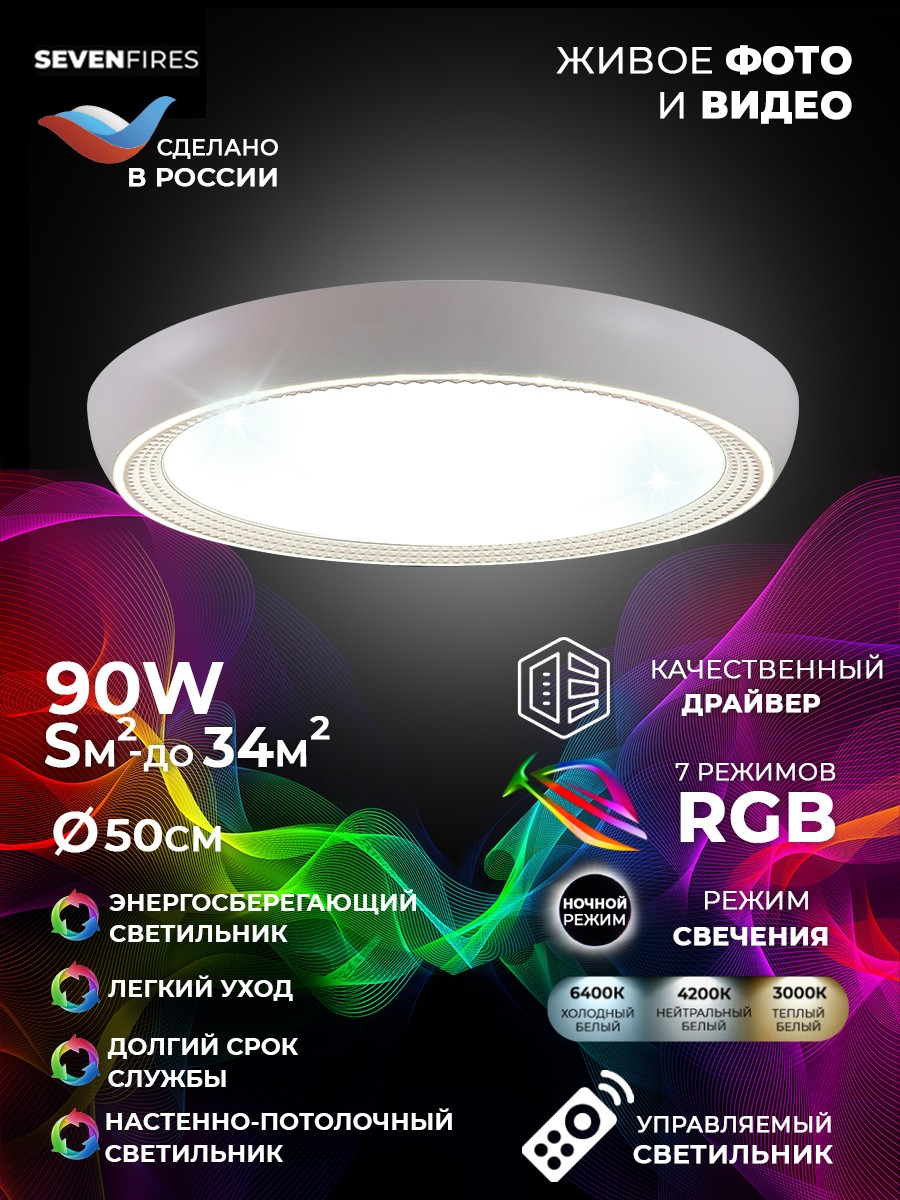 фото Светодиодный светильник 48019.50.90.77cl-rgb санни seven fires