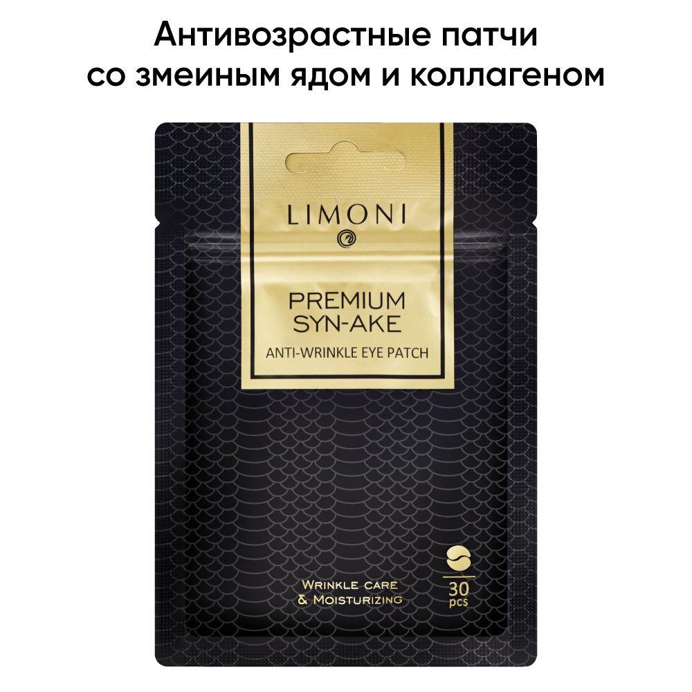 Патчи для век LIMONI Premium Syn-Ake тканевые антивозрастные с пептидом змеи 30 шт 226₽