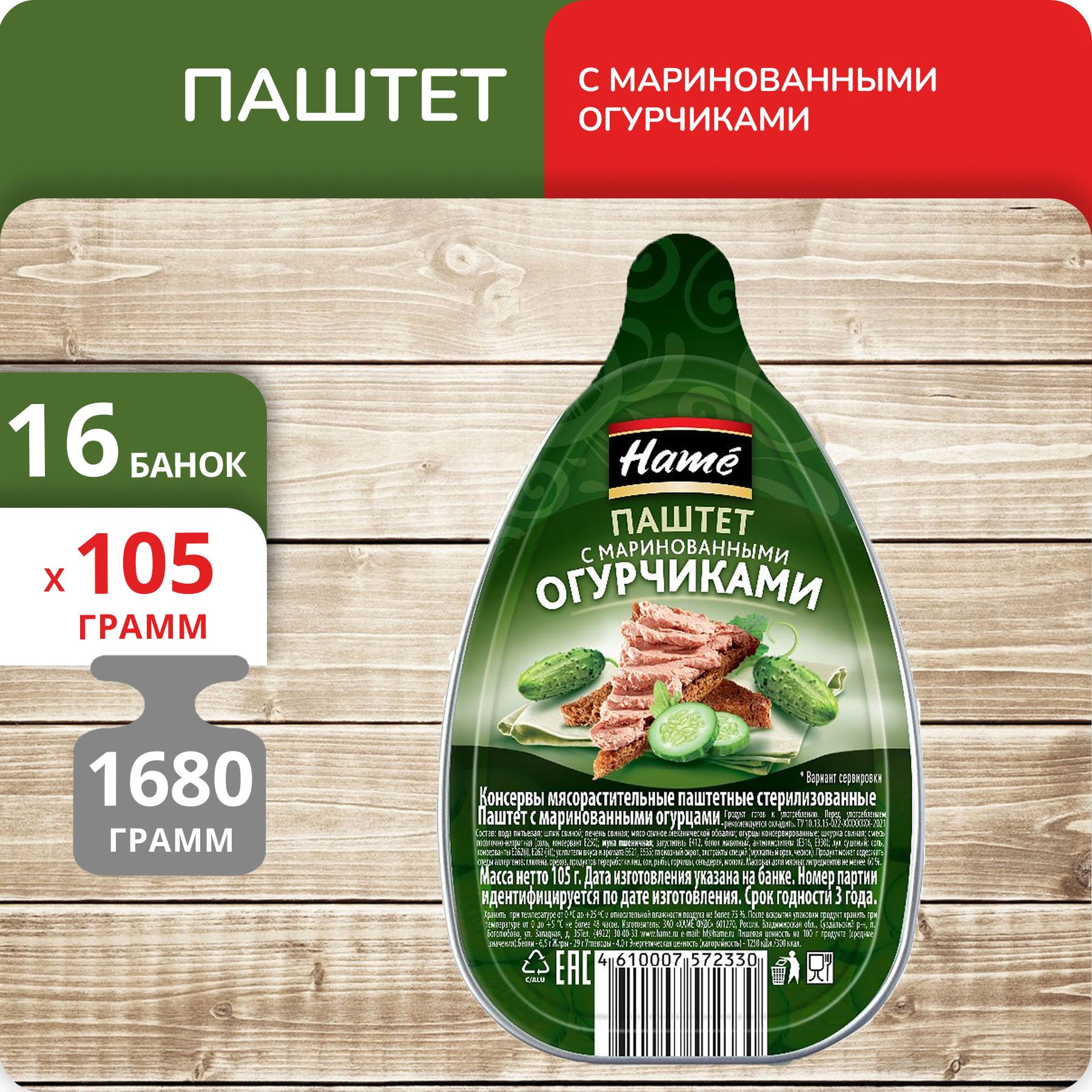 Паштет Hame с мариноваными огурчиками, 105 г х 16 шт