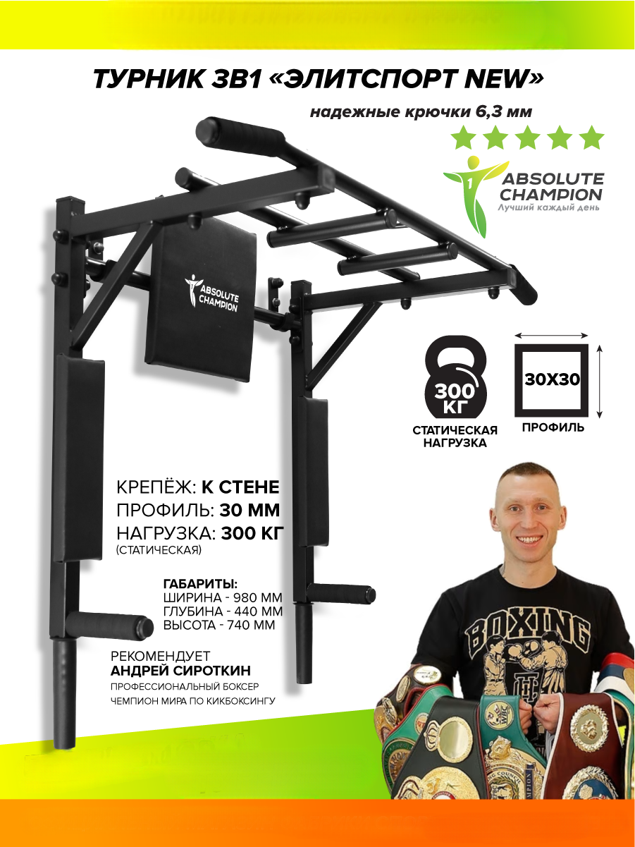 Турник-брусья Absolute Champion ЭлитСпорт New черный с черными ручками АЧ 9327