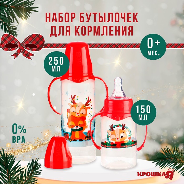 

Бутылочки Крошка Я для кормления Новогодние друзья, 150 и 250 мл, Красный