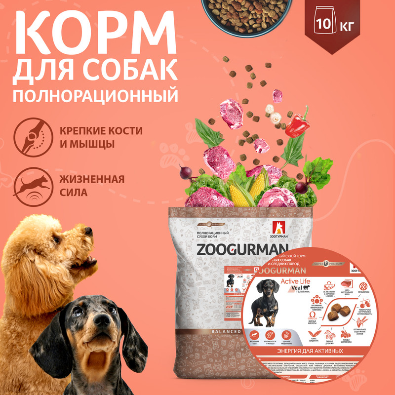 Сухой корм для собак Zoogurman Active Life, для малых и средних пород, телятина, 10 кг