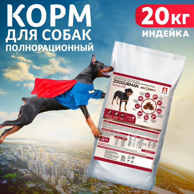 Сухой корм для собак Zoogurman Active Life, для средних и крупных пород, индейка, 20 кг