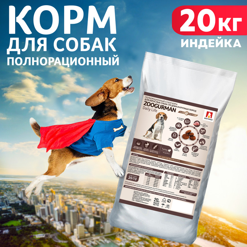 Сухой корм для собак Zoogurman Daily Life, для средних и крупных пород, индейка, 20 кг