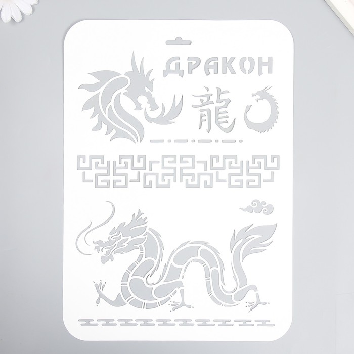 

Трафарет Дракон 22х31 см, Белый