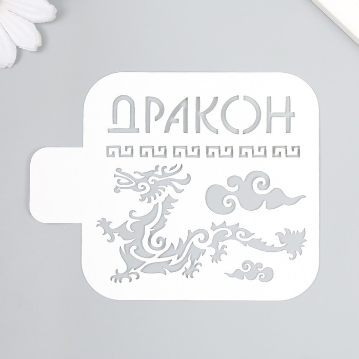 

Трафарет Дракон 9х9 см