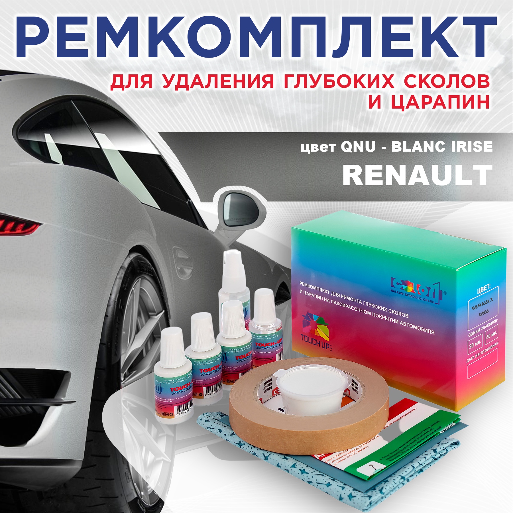 

Ремкомплект для ремонта сколов и царапин COLOR1 для RENAULT, цвет QNU - BLANC IRISE, Бесцветный