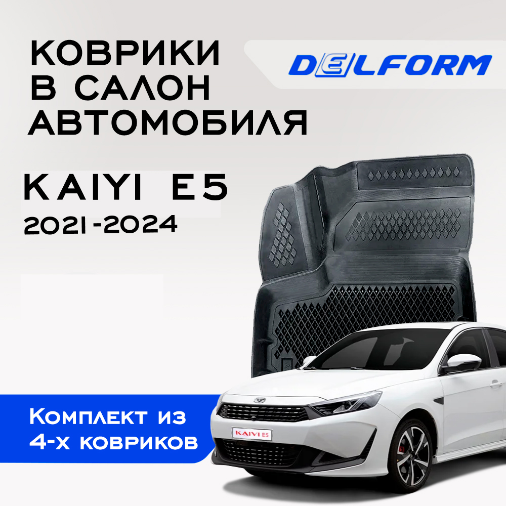 Коврики Кайа (Кайя) Е5 Kaiyi E5 (2021-)  с бортами, ячейками с бортами и ячейками