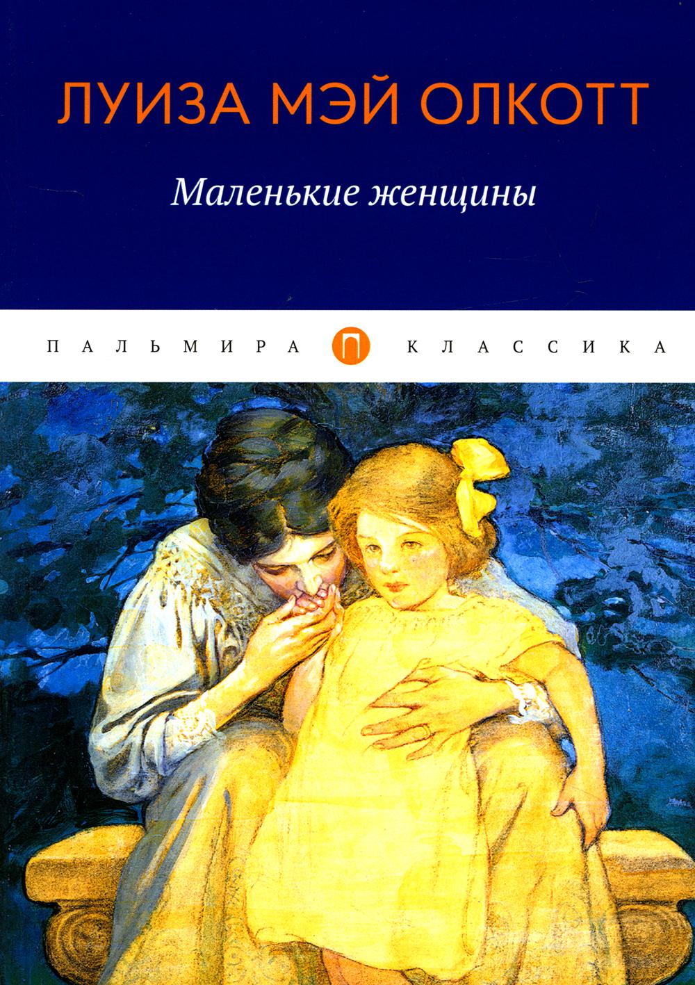 

Маленькие женщины