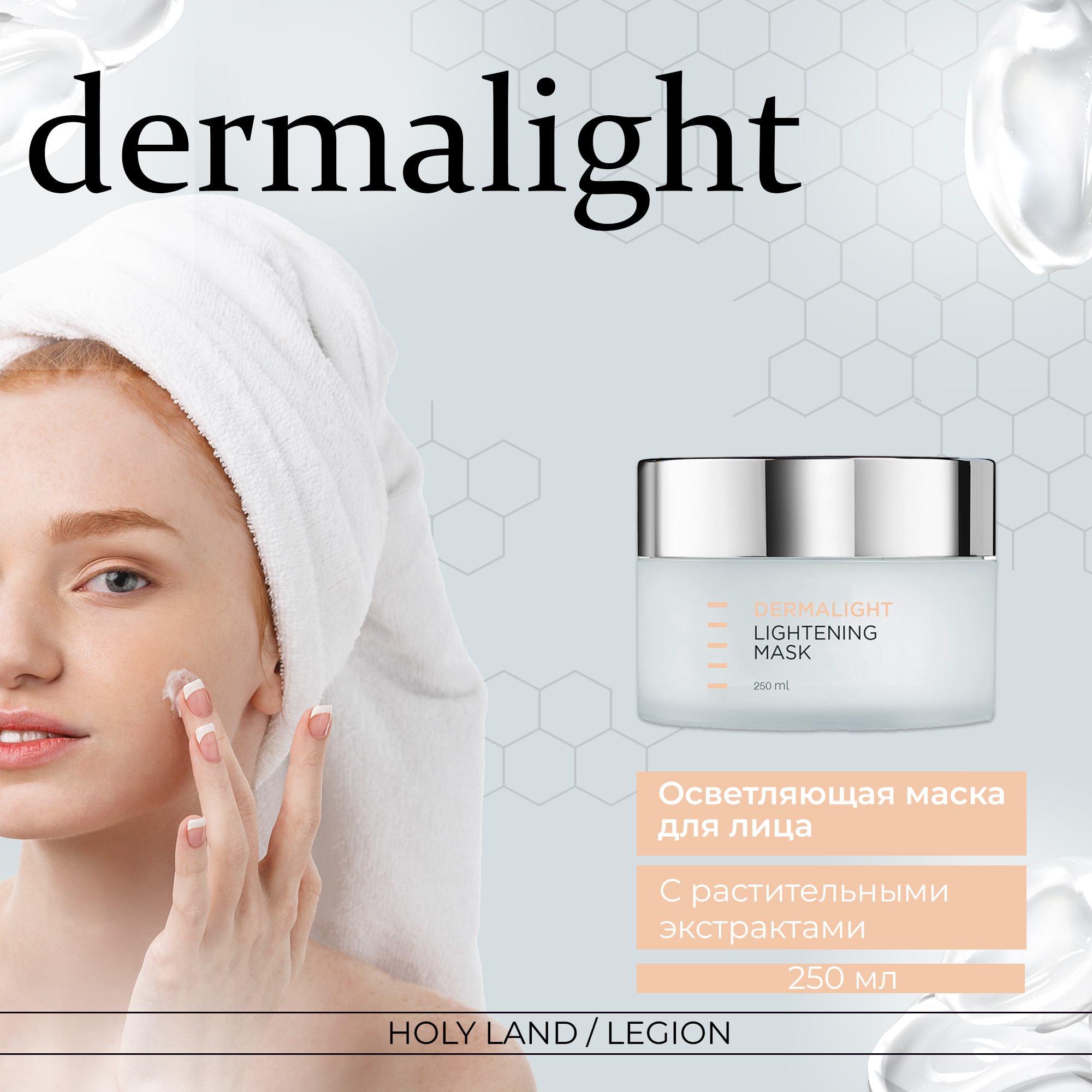 DERMALIGHT Lightening Mask осветляющая маска, 250 мл